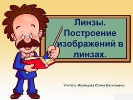 Физика 11 класс "Линза. Геометрическое построение линзы"