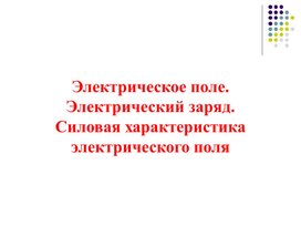 Обложка для материала ЭЛЕКТРИЧЕСКОЕ ПОЛЕ 10 класс