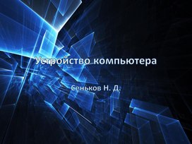 Обложка для материала Презентация на тему: Устройство компьютера