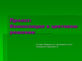 Проект: Коипозиция в цветовом решении