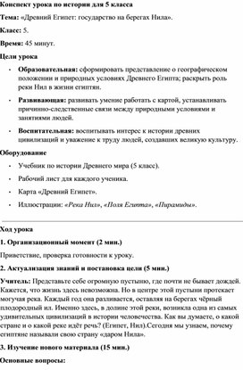 Обложка для материала Конспект урока Древний Египет государство на берегах Нила