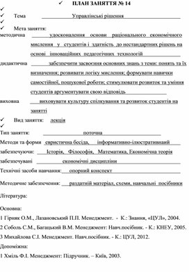 Обложка для материала 	ПЛАН ЗАНЯТТЯ № 14 Тема			            Управлінські рішення