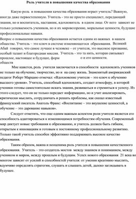 Обложка для материала Роль учителя в  повышении качества  образования