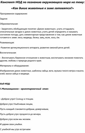 Конспект НОД по познанию окружающего мира на тему: «Как дикие животные к зиме готовятся?»