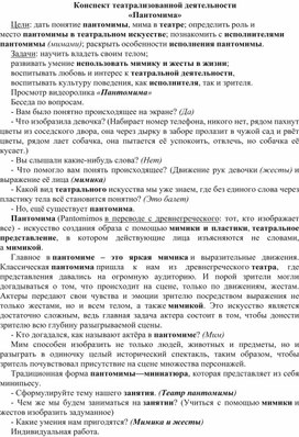 Конспект театрализованной деятельности в подготовительной группе "Пантомима"