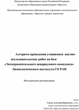 Алгоритм проведения учащимися  научно-исследовательских работ на базе «Экспериментального аквариумного комплекса» Лимнологического института СО РАН