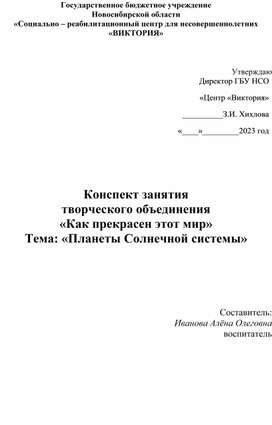 Конспект занятия "Планеты Солнечной системы"