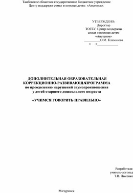 Дополнительная образовательная коррекционно-развивающая программа по преодолению нарушений звукопроизношения у детей старшего дошкольного возраста «Учимся говорить правильно».