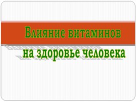 Презентация на тему " Значение витаминов в жизни человека"