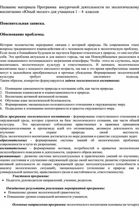 Программа внеурочной деятельности по экологическому воспитанию «Юный эколог» для учащихся 1 – 4 классов