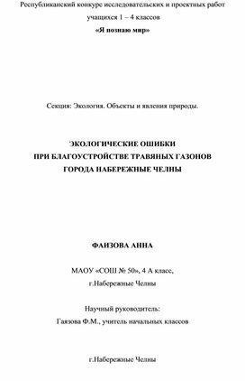 Проектная работа "Экологические ошибки при благоустройстве травяных газонов города Набережные Челны