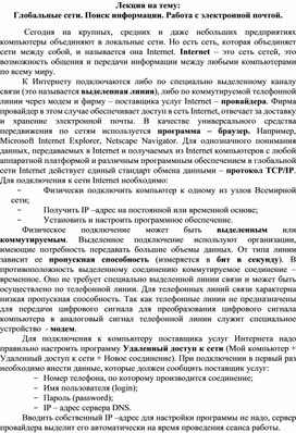 Обложка для материала Лекция на тему: Глобальные сети. Поиск информации. Работа с электронной почтой