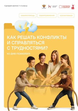 Обложка для материала Классный час: "Как решать конфликты?"