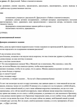 Урок литературного чтения "В.Драгунский. Тайное становится явным"