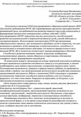 «Развитие конструктивной деятельности и технического творчества дошкольников через Лего-конструирование».