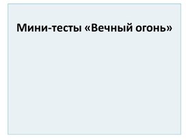 Обложка для материала Тест-викторина по Вечным огням