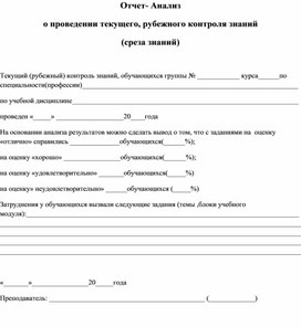 Бланк  Отчета- Анализа   о проведении текущего, рубежного контроля знаний (среза знаний)