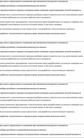 Тест: Технологический процесс разборки агрегатов