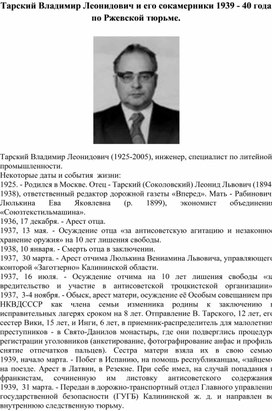 Тарский Владимир Леонидович и его сокамерники 1939 - 40 года по Ржевской тюрьме.