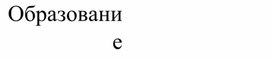 "Образование настоящего"