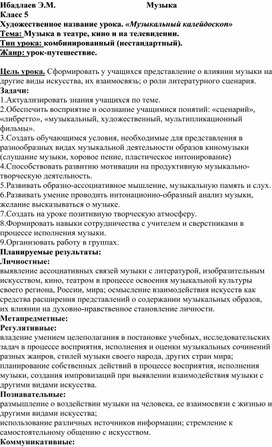 Художественное название урока. «Музыкальный калейдоскоп» Тема: Музыка в театре, кино и на телевидении.