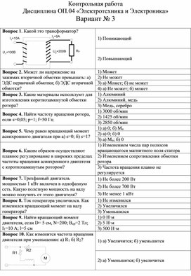 Контрольная работа  Дисциплина ОП.04 «Электротехника и Электроника» Вариант № 3