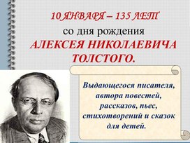 Презентация к мероприятию "135 лет со дня рождения А.Н. Толстого"