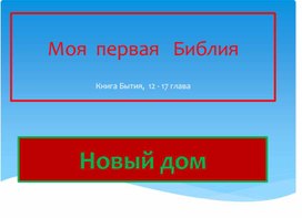 Обложка для материала Новый дом. Презентация.