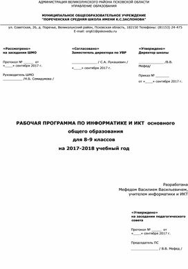 Рабочая программа по информатике для 8-9 классов