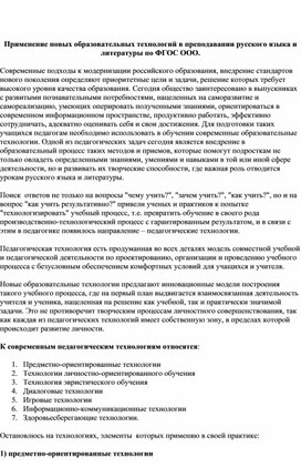 Научная статья на тему: «Изучение и применение новых образовательных технологий в преподавании русского языка и литературы»