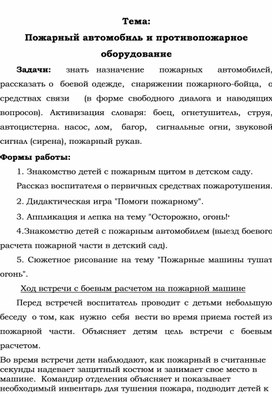 Обложка для материала Конспект "Пожарный автомобиль и противопожарное оборудование