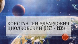 Презентация по астрономии на тему: "К.Э. Циалковский"
