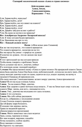 Обложка для материала Сценарий экологической сказки «Алиса в стране космоса»
