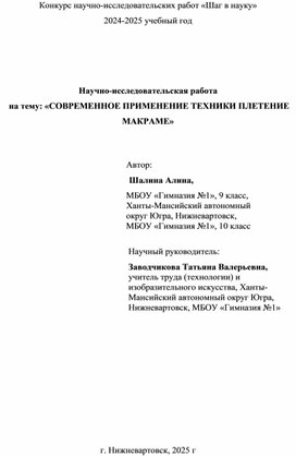 Обложка для материала Научно-исследовательская работа  на тему: «СОВРЕМЕННОЕ ПРИМЕНЕНИЕ ТЕХНИКИ ПЛЕТЕНИЕ МАКРАМЕ»