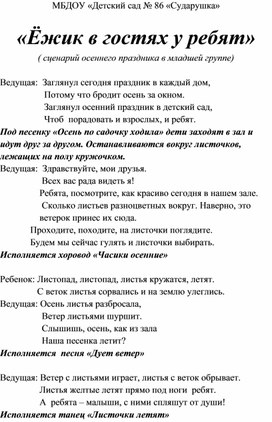 "Ёжик в гостях у ребят" (сценарий осеннего развлечения в младшей группе)