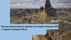 Учебная презентация на тему "Русская православная церковь в XIV - XV вв."