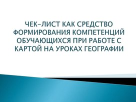 Использование чек-листов на уроках географии