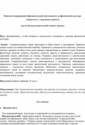 Конспект непрерывной образовательной деятельности  по физической культуре  «Дошколята - спортивные ребята!»  для детей подготовительной к школе группы