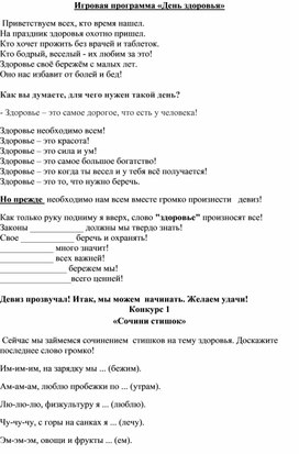 Обложка для материала Игровая программа "День здоровья"