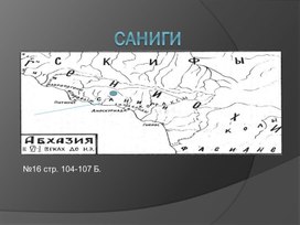 Саниги (Курс Истории Абхазии 10-11кл.)