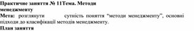 Обложка для материала Практичне заняття № 11 Тема. Методи менеджменту