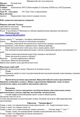 Маршрутный лист по русскому языку на тему: Тест и предложение. 4 класс