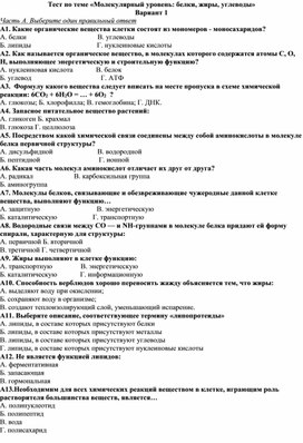 Обложка для материала Тест по теме Молекулярный уровень белки, жиры, углеводы