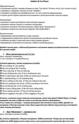 Обложка для материала Методическая разработка открытого урока по английскому языку на тем «Хобби и места различений» с использованием игровых технологий