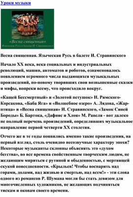 Обложка для материала Урок музыки: «Весна священная» (фр. Le Sacre du printemps) — балет русского композитора Игоря Стравинского