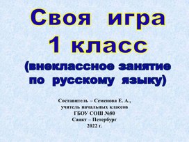 Презентация к  внеклассному  занятию по  русскому языку "Своя  игра"