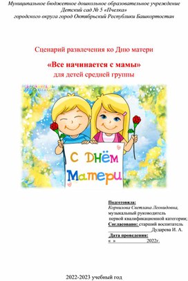 Сценарий развлечения "Всё начинается с мамы" для детей средней группы