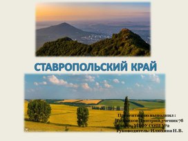 Обложка для материала Презентация Ставропольский край.
