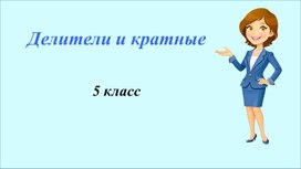Обложка для материала Делители и кратные