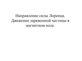 Обложка для материала Сила Лоренца